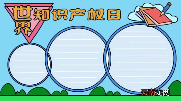 世界知识产权日手抄报