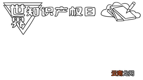 世界知识产权日手抄报