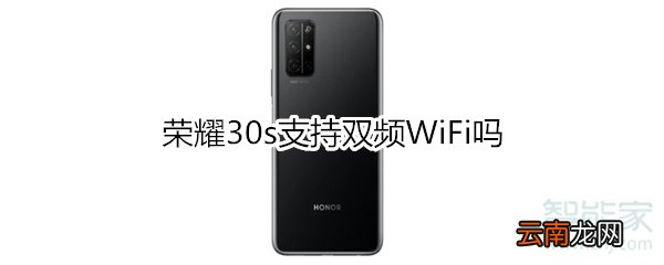 荣耀30s支持双频WiFi吗