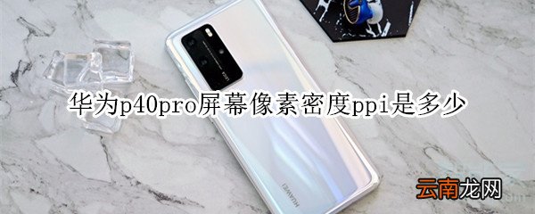 华为p40pro屏幕像素密度ppi是多少