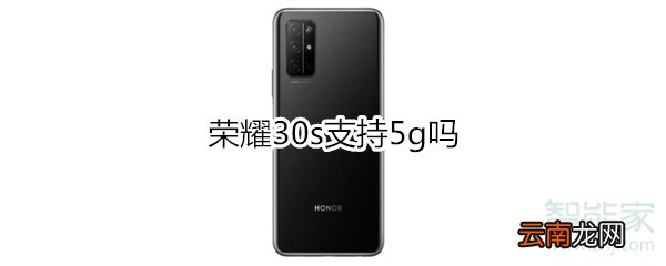 荣耀30s支持5g吗