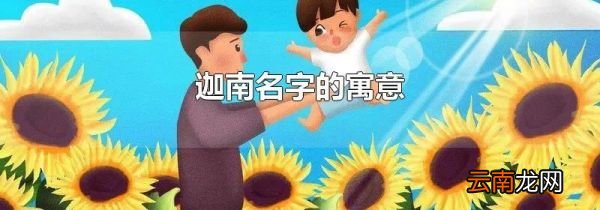 迦南名字的寓意