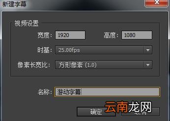 Premiere新建动态字幕或静态字幕的操作步骤
