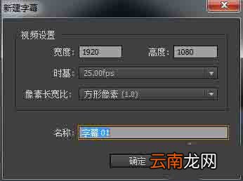 Premiere新建动态字幕或静态字幕的操作步骤