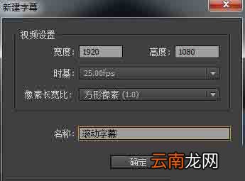 Premiere新建动态字幕或静态字幕的操作步骤
