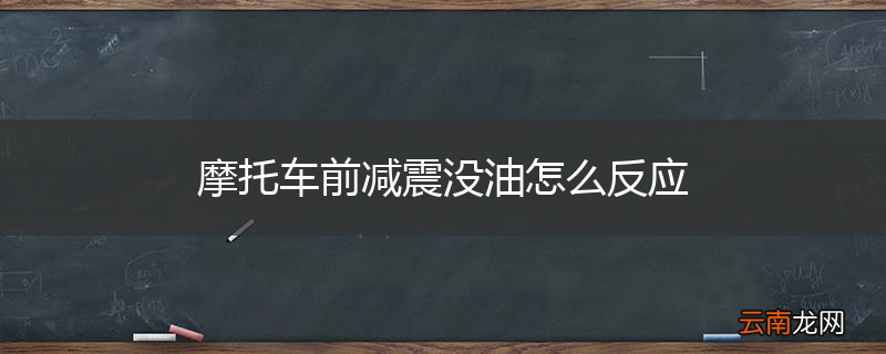摩托车前减震没油怎么反应