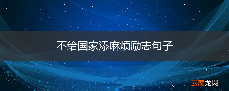 不给国家添麻烦励志句子