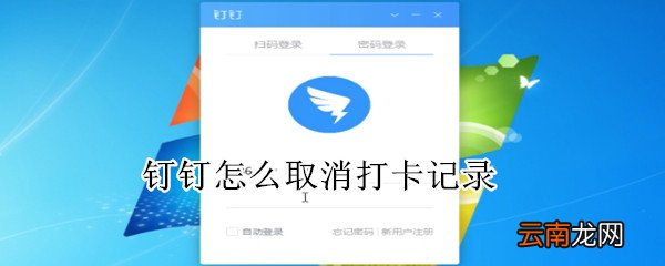 钉钉怎么取消打卡记录