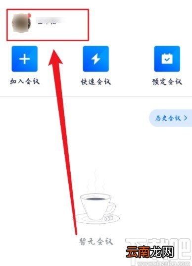 腾讯会议APP关闭消息红点提示的方法