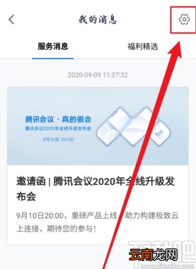 腾讯会议APP关闭消息红点提示的方法