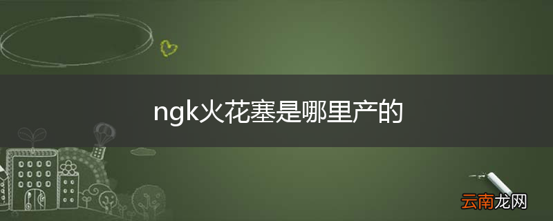 ngk火花塞是哪里产的