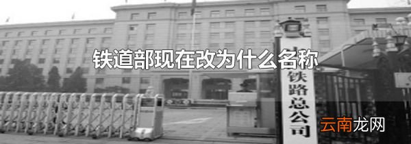 铁道部现在改为什么名称