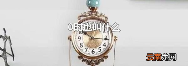 0时也叫什么