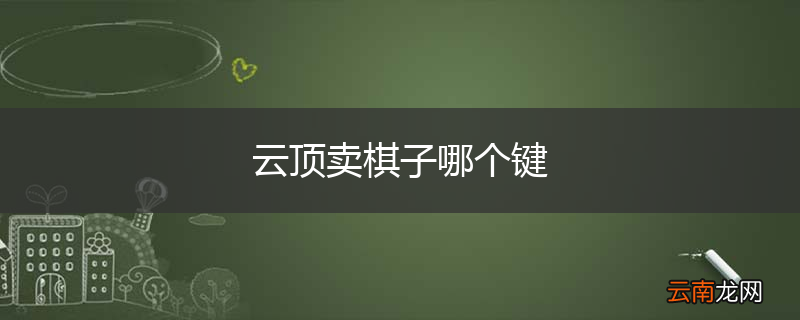 云顶卖棋子哪个键