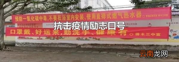 抗击疫情励志口号