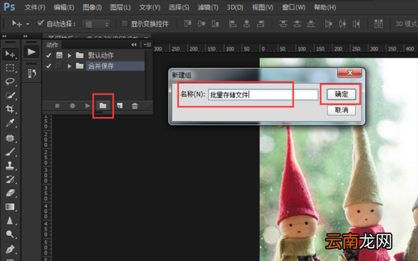 PS使用批量存储的图文操作过程