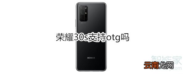 荣耀30s支持otg吗