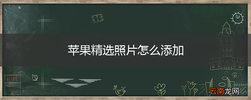 苹果精选照片怎么添加