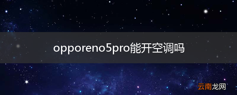 opporeno5pro能开空调吗