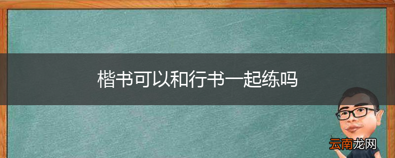 楷书可以和行书一起练吗