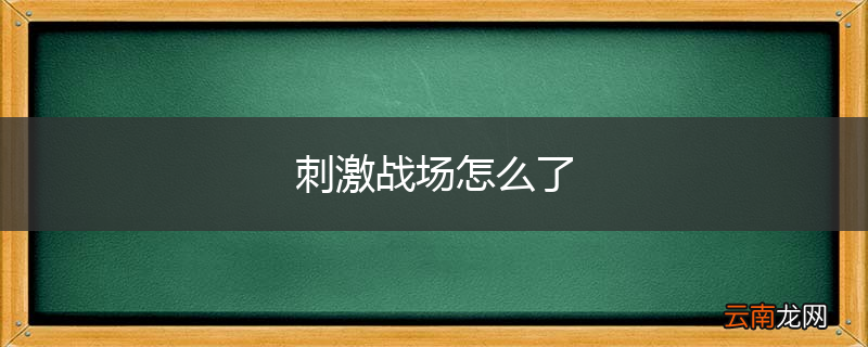 刺激战场怎么了