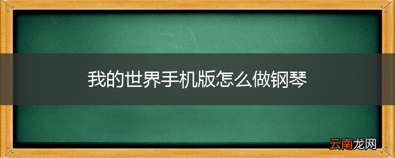 我的世界手机版怎么做钢琴