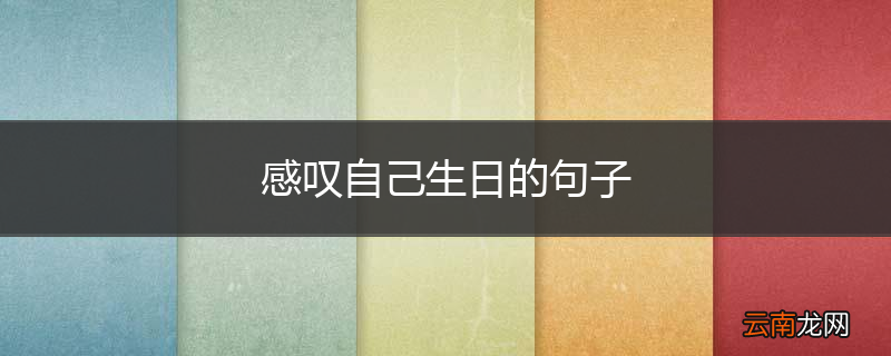 感叹自己生日的句子
