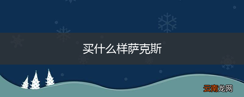 买什么样萨克斯