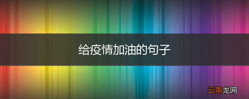 给疫情加油的句子
