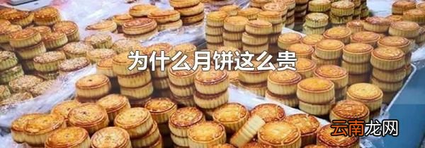 为什么月饼这么贵