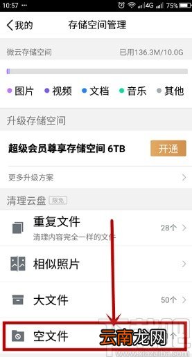 腾讯微云app清理空文件的操作方法