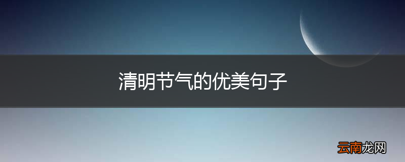 清明节气的优美句子