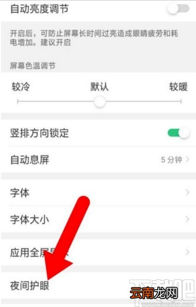 OPPO手机设置护眼模式的方法步骤