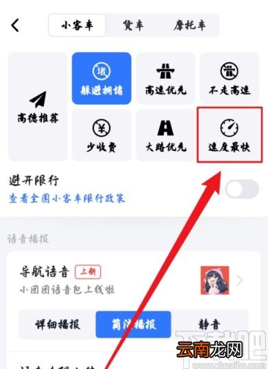 高德地图APP把导航路线设置为速度最快的方法