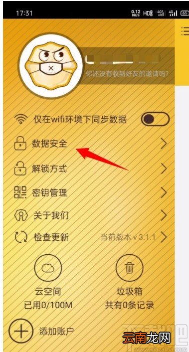 核桃安全app开启禁止截屏的方法
