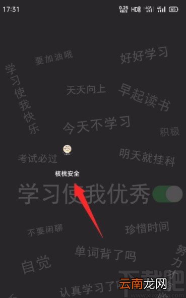 核桃安全app开启禁止截屏的方法