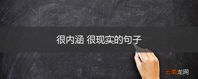 很内涵 很现实的句子