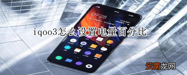 iqoo3怎么设置电量百分比