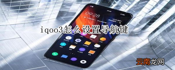 iqoo3怎么设置导航键
