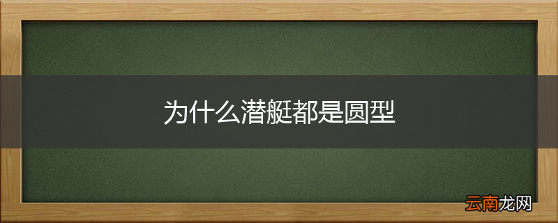 为什么潜艇都是圆型