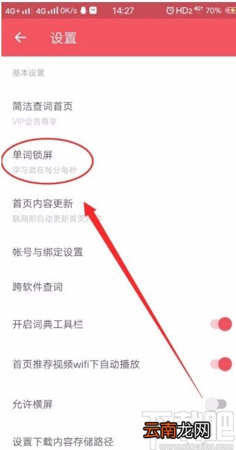 网易有道词典APP开启单词锁屏的方法