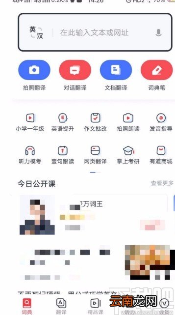 网易有道词典APP开启单词锁屏的方法