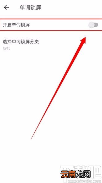 网易有道词典APP开启单词锁屏的方法