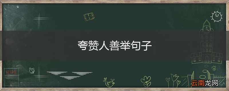 夸赞人善举句子