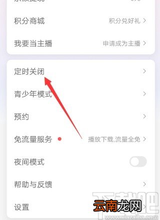 蜻蜓FMAPP设置定时关闭的方法步骤