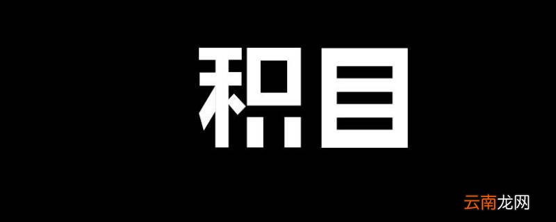 积目关注的人在哪里看