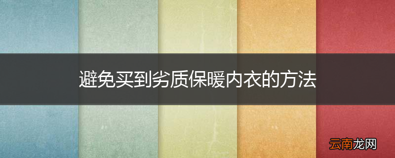避免买到劣质保暖内衣的方法