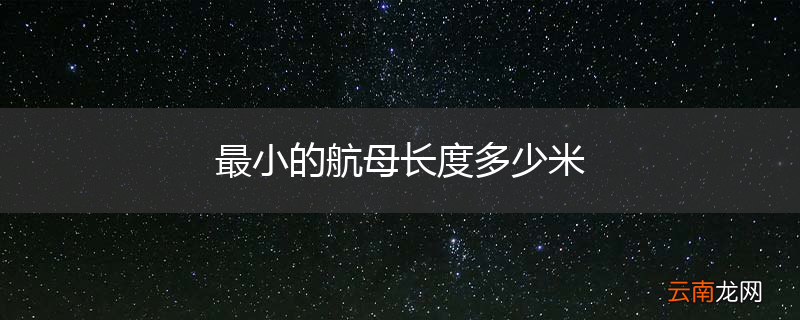 最小的航母长度多少米
