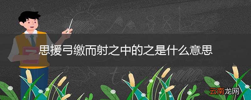 思援弓缴而射之中的之是什么意思