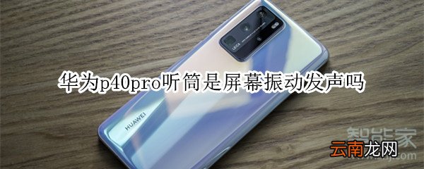 华为p40pro听筒是屏幕振动发声吗